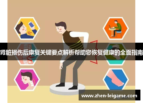 肾脏损伤后康复关键要点解析帮助您恢复健康的全面指南