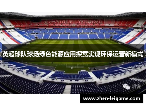 英超球队球场绿色能源应用探索实现环保运营新模式
