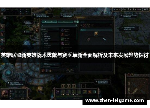 英雄联盟新英雄战术贡献与赛季革新全面解析及未来发展趋势探讨