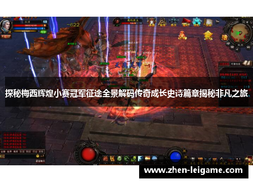 探秘梅西辉煌小赛冠军征途全景解码传奇成长史诗篇章揭秘非凡之旅