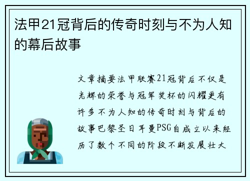 法甲21冠背后的传奇时刻与不为人知的幕后故事