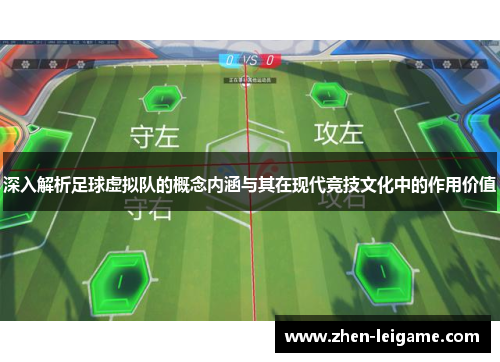 深入解析足球虚拟队的概念内涵与其在现代竞技文化中的作用价值