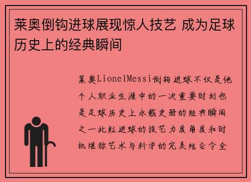 莱奥倒钩进球展现惊人技艺 成为足球历史上的经典瞬间