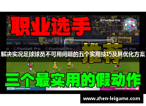 解决实况足球球员不可用问题的五个实用技巧及其优化方案
