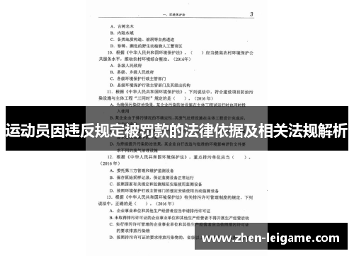 运动员因违反规定被罚款的法律依据及相关法规解析