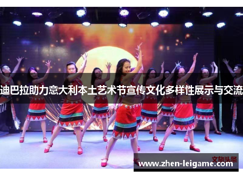 迪巴拉助力意大利本土艺术节宣传文化多样性展示与交流