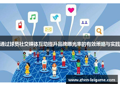 通过球员社交媒体互动提升品牌曝光率的有效策略与实践
