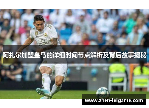 阿扎尔加盟皇马的详细时间节点解析及背后故事揭秘