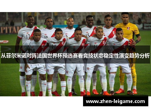 从菲尔米诺对阵法国世界杯预选赛看竞技状态稳定性演变趋势分析