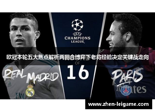 欧冠本轮五大焦点解析两回合博弈下老将经验决定关键战走向