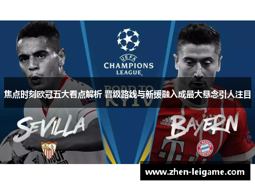 焦点时刻欧冠五大看点解析 晋级路线与新援融入成最大悬念引人注目