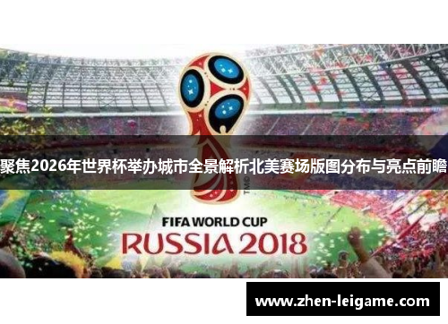聚焦2026年世界杯举办城市全景解析北美赛场版图分布与亮点前瞻