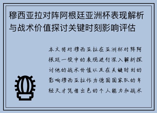 穆西亚拉对阵阿根廷亚洲杯表现解析与战术价值探讨关键时刻影响评估