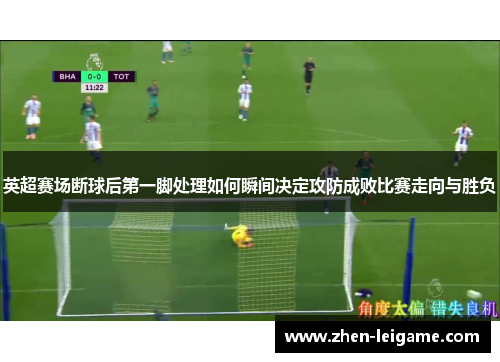英超赛场断球后第一脚处理如何瞬间决定攻防成败比赛走向与胜负