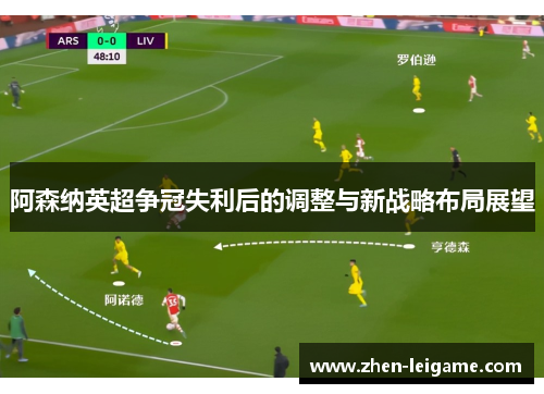 阿森纳英超争冠失利后的调整与新战略布局展望