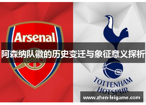 阿森纳队徽的历史变迁与象征意义探析