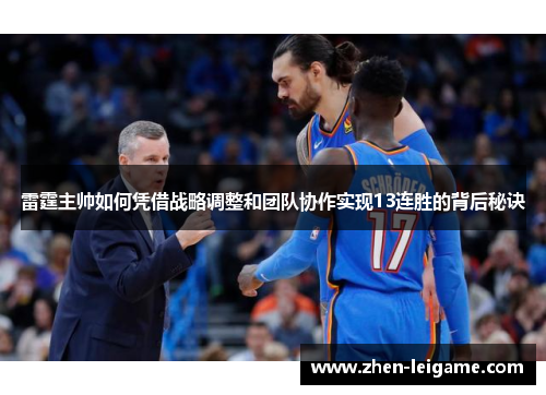 雷霆主帅如何凭借战略调整和团队协作实现13连胜的背后秘诀