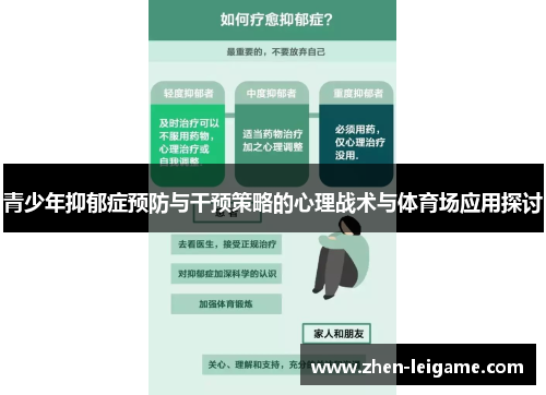 青少年抑郁症预防与干预策略的心理战术与体育场应用探讨