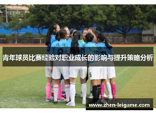 青年球员比赛经验对职业成长的影响与提升策略分析