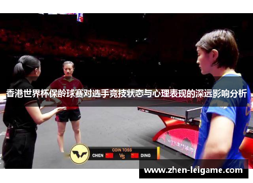 香港世界杯保龄球赛对选手竞技状态与心理表现的深远影响分析
