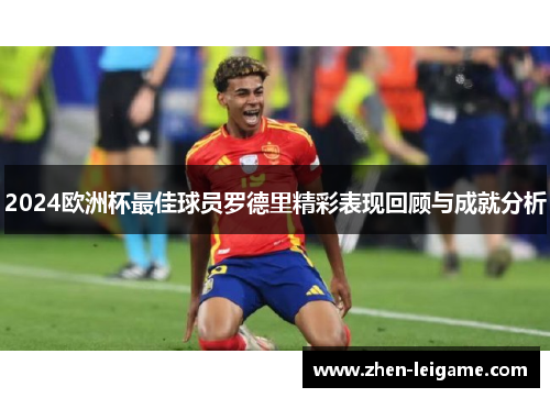 2024欧洲杯最佳球员罗德里精彩表现回顾与成就分析
