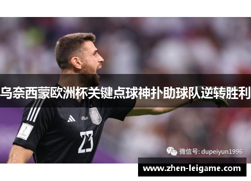 乌奈西蒙欧洲杯关键点球神扑助球队逆转胜利