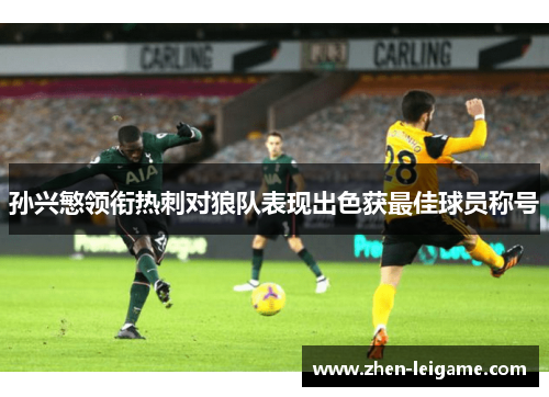 孙兴慜领衔热刺对狼队表现出色获最佳球员称号