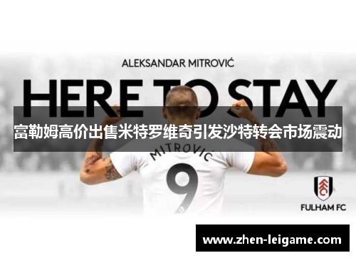 富勒姆高价出售米特罗维奇引发沙特转会市场震动