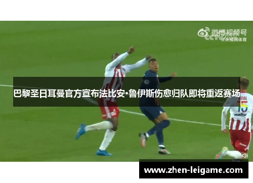 巴黎圣日耳曼官方宣布法比安·鲁伊斯伤愈归队即将重返赛场