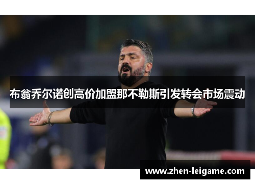 布翁乔尔诺创高价加盟那不勒斯引发转会市场震动