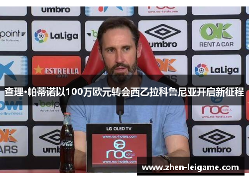 查理·帕蒂诺以100万欧元转会西乙拉科鲁尼亚开启新征程