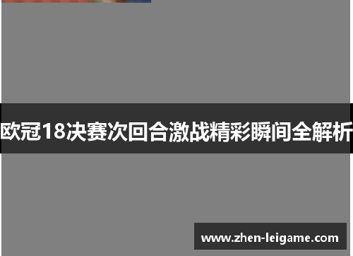 欧冠18决赛次回合激战精彩瞬间全解析