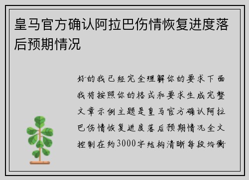 皇马官方确认阿拉巴伤情恢复进度落后预期情况