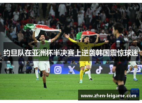 约旦队在亚洲杯半决赛上逆袭韩国震惊球迷
