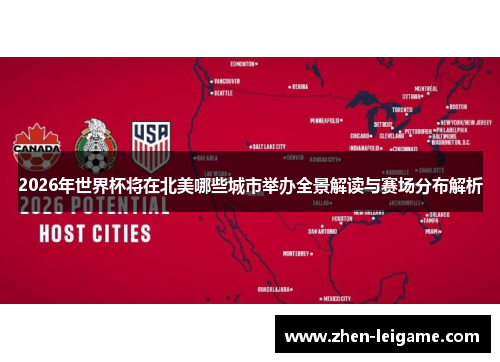 2026年世界杯将在北美哪些城市举办全景解读与赛场分布解析