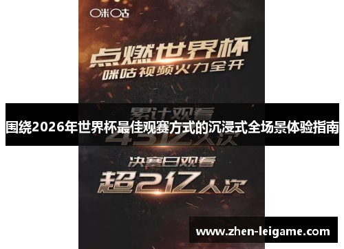 围绕2026年世界杯最佳观赛方式的沉浸式全场景体验指南