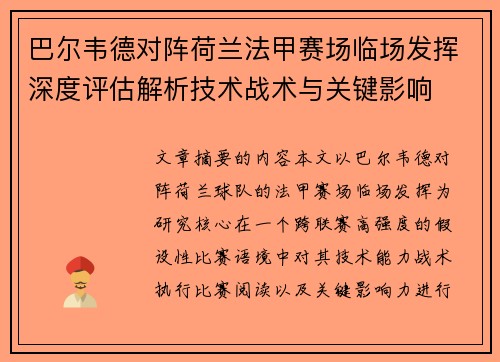 巴尔韦德对阵荷兰法甲赛场临场发挥深度评估解析技术战术与关键影响