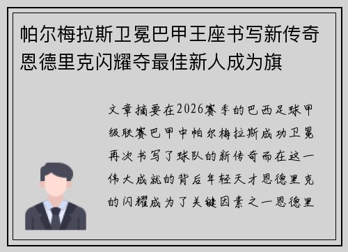 帕尔梅拉斯卫冕巴甲王座书写新传奇恩德里克闪耀夺最佳新人成为旗