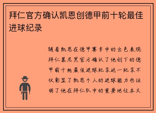 拜仁官方确认凯恩创德甲前十轮最佳进球纪录