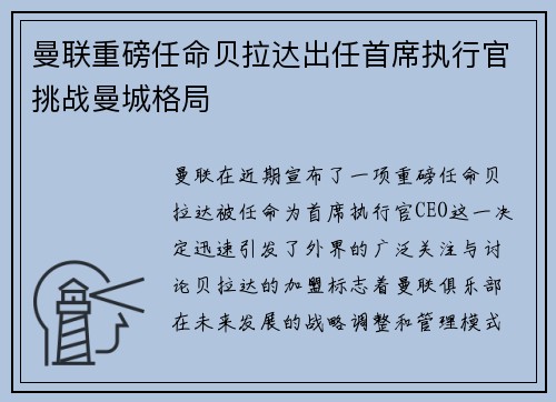 曼联重磅任命贝拉达出任首席执行官挑战曼城格局