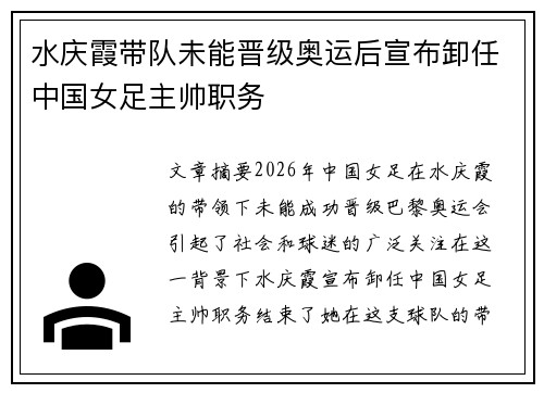 水庆霞带队未能晋级奥运后宣布卸任中国女足主帅职务
