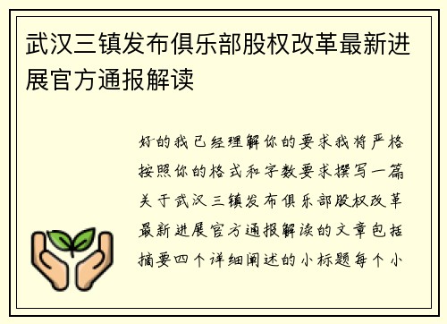 武汉三镇发布俱乐部股权改革最新进展官方通报解读