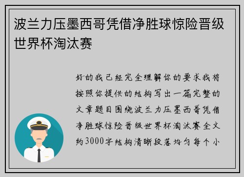 波兰力压墨西哥凭借净胜球惊险晋级世界杯淘汰赛