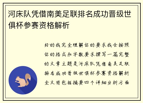 河床队凭借南美足联排名成功晋级世俱杯参赛资格解析