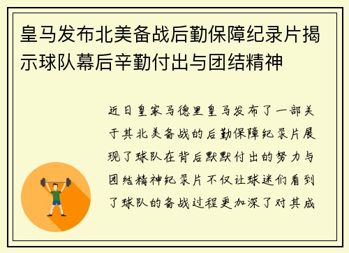 皇马发布北美备战后勤保障纪录片揭示球队幕后辛勤付出与团结精神