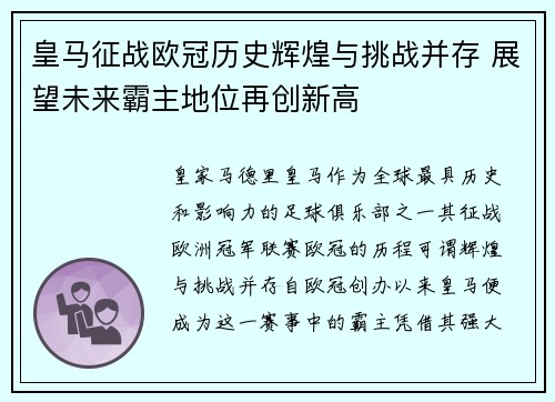皇马征战欧冠历史辉煌与挑战并存 展望未来霸主地位再创新高