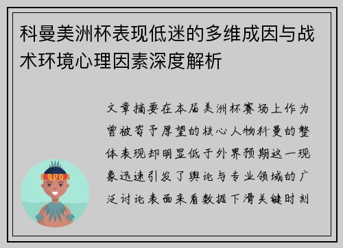 科曼美洲杯表现低迷的多维成因与战术环境心理因素深度解析