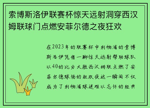 索博斯洛伊联赛杯惊天远射洞穿西汉姆联球门点燃安菲尔德之夜狂欢