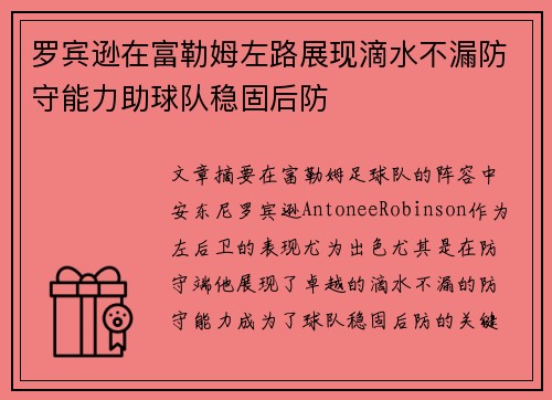 罗宾逊在富勒姆左路展现滴水不漏防守能力助球队稳固后防