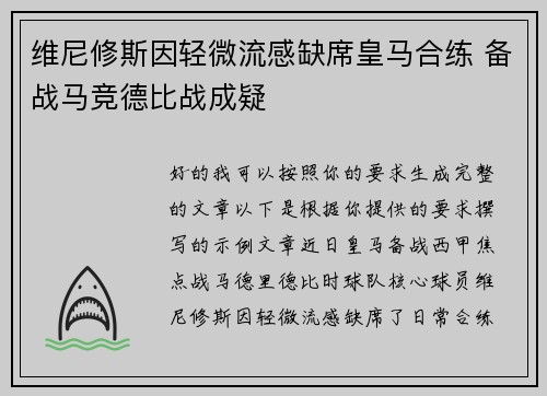 维尼修斯因轻微流感缺席皇马合练 备战马竞德比战成疑